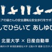 日産自動車がシニアドライバーの安全運転を促進する『むすんでひらいて あしゆび体操』を北里大学と共同で制作