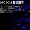 注目は「フィジカルAI」AIロボットと自動運転、NVIDIA世界最大級のAIカンファレンス「GTC 2026」開催へ　基調講演は3月17日深夜