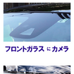 ASVには、フロントガラスにカメラ、バンパーにセンサーが組み込まれている
