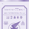 記念乗車券