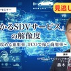 【セミナー見逃し配信】※プレミアム・法人会員限定「儲かるSDVサービス」の解像度：UXで攻める乗用車、TCOで稼ぐ商用車