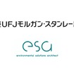 プラスチックリサイクルのesaに三菱UFJモルガン・スタンレー証券が出資