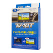 データシステムTV-KIT NTV448（切り替えタイプ）