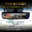マツダ車専用のハイエンドデジタルミラー「MDR-PRO2-MZ01」