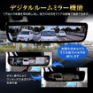 マツダ車専用のハイエンドデジタルミラー「MDR-PRO2-MZ01」
