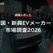 【調査レポート】中国・新興EVメーカー市場調査2026