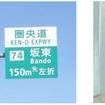 ＥＴＣ専用料金所として運用開始済みの坂東IC、三郷南ICの看板