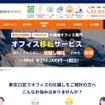 新サービスのオフィス移転サービス
