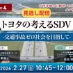 【セミナー見逃し配信】※プレミアム・法人会員限定『Season4』中西孝樹の自動車・モビリティ産業インサイトvol 2 トヨタの考えるSDV－交通事故ゼロ社会を目指して