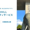 近距離モビリティWHILLを活用した移動サービス「WHILLモビリティサービス」を多摩動物公園に導入