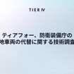 ティアフォーが防衛装備庁による「航空基地車両の代替に関する技術調査」を受託