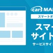 「スマートサイト集客」オプション