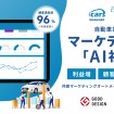 自動車業界のマーケティングAI社員「cars MANAGER」