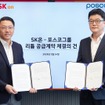 ポスコグループとSKオンが欧州・北米向け電気自動車用リチウム供給で提携