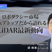 ロボタクシー市場シェアトップだから語れるLiDAR最新動向…Hesai Technology 胡 姚君氏［インタビュー］