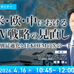 4/14申込締切 米・欧・中におけるEV戦略の見直し～地域別最適化と日本OEMの次の一手～
