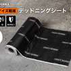 クラフトワークスの「デッドニングシート」