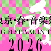 東京・春・音楽祭2026