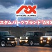 新カスタムパーツブランド「ARX」