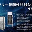 バッテリー信頼性試験システム　17010H