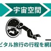 三井住友海上のサブオ―ビタル旅行専用の宇宙旅行保険