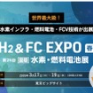 水素・燃料電池展2026