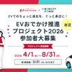 「EVおでかけ推進プロジェクト2026」