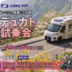 「春のデュカト体感試乗会」