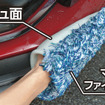 プラスセーヌ洗車スポンジ マイクロファイバーミトン