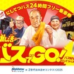 「モグっと推し活バスでGO！北九州24時間フリー乗車券」