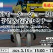 【セミナー見逃し配信】※プレミアム・法人会員限定 『北京モーターショー2026予習＆復習セミナー～25年振り返り(EV技術は人型ロボットへ、日系メーカーは巻き返しなるか)と26年の見どころ～』