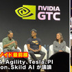 テスラ・Agility・PIなど、ヒューマノイド開発企業が集結、AI設計思想を議論　GTC2026レポート