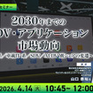 4/10申込締切 2030年までのSDV・アプリケーション市場動向～制御系／車載IT 系／SDV／AI-DV 別シェアの変遷～