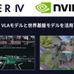 ティアフォーがNVIDIAのVLAモデルと世界基盤モデルを用いてAIベース型自動運転レベル4を加速