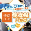 「快活CLUB」を休憩スポットとして提供するオプショナルプランを発売