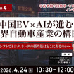 4/22申込締切【Season4】中西孝樹の自動車・モビリティ産業インサイトvol.3 中国EV×AIが進む世界自動車産業の構図～SDVシフトでトヨタ、ホンダの勝ち筋はどこにあるのか～