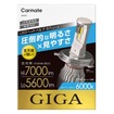 カーメイト・GIGA「LEDヘッド＆フォグバルブ S7プラス」