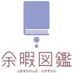 「人生を楽しむための余暇図鑑」