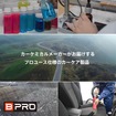 BPROは、カーディーラーや整備工場などの現場で培われた「性能」「使いやすさ」「コストパフォーマンス」を追求したプロユースブランド