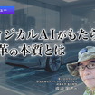 フィジカルAIがもたらす変革の本質とは…デンソー 研究開発センター 成迫剛志氏［インタビュー］