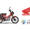 クリエイター向け素材提供サービス「CLIP STUDIO ASSETS」でホンダ『CT125 ハンターカブ』の3Dモデルを提供