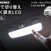 クラフトワークス『ハイエース』200系専用LEDルームランプ