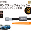 クラフトワークス『フォレスター』『インプレッサ』専用「アイドリングストップキャンセラー」
