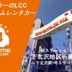 オールタイムレンタカー、下北沢駅徒歩圏にステーション開設