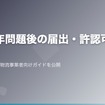 2024年問題後の届出変更点
