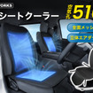 クラフトワークス「空調シートクーラー」