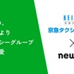 京急タクシーグループ6社をnewmoが譲受