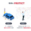 「愛車」「等級」「お財布」をPROTECT