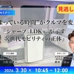 【セミナー見逃し配信】※プレミアム・法人会員限定  “止まっている時間”がクルマを変える『シャープ「LDK+」が示す次世代モビリティの正体』
