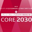 デンソーの中期経営計画、CORE 2030